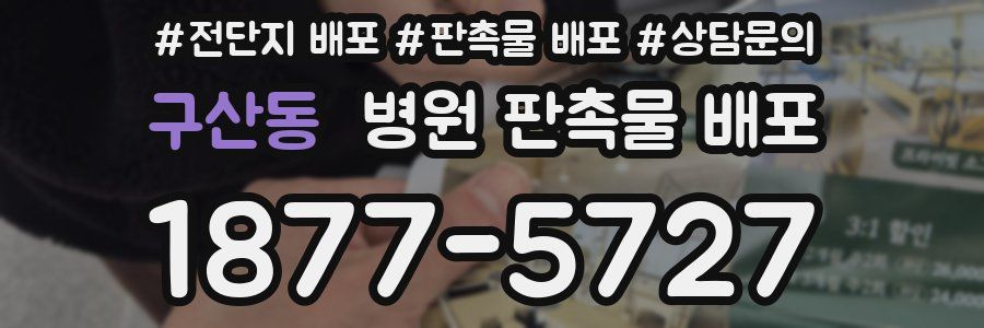 구산동 병원 판촉물 배포