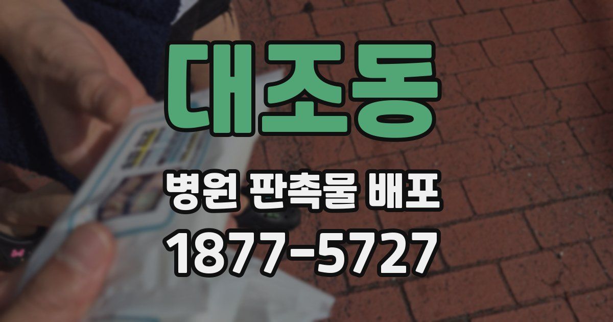 대조동 병원 판촉물 배포