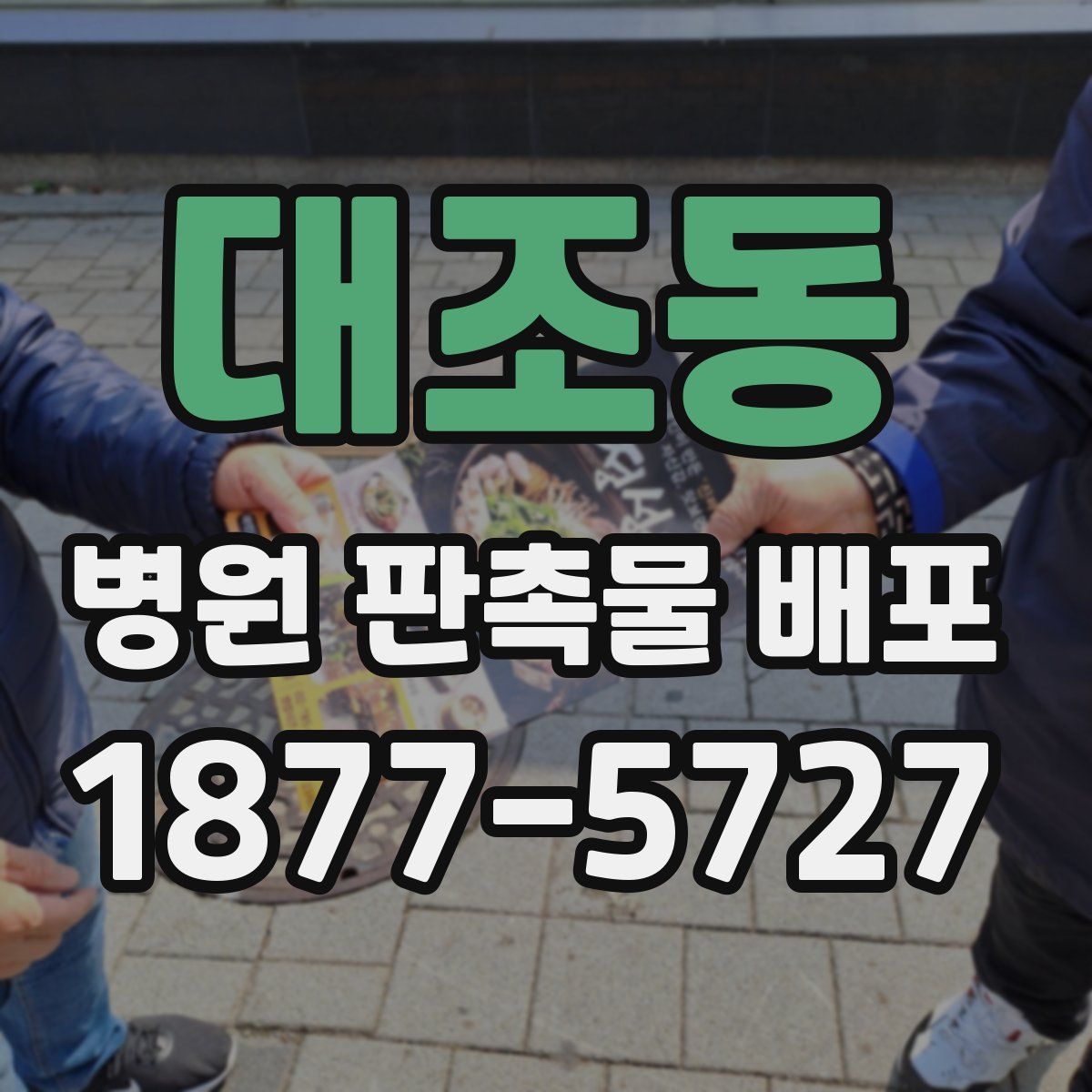 대조동 병원 판촉물 배포