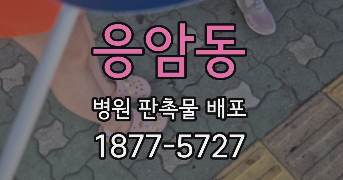 응암동 병원 판촉물 배포