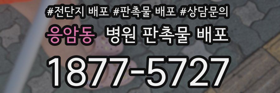 응암동 병원 판촉물 배포