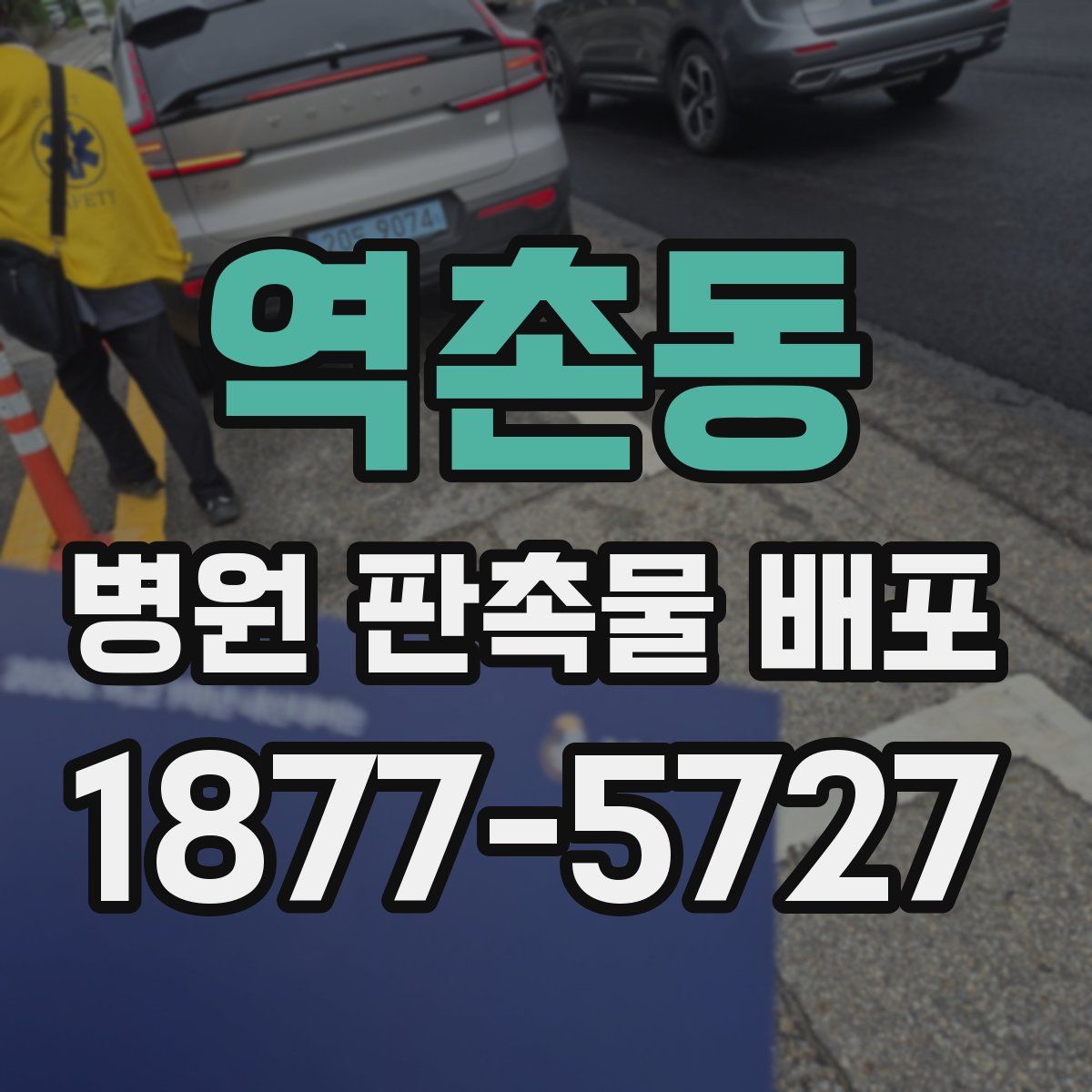 역촌동 병원 판촉물 배포