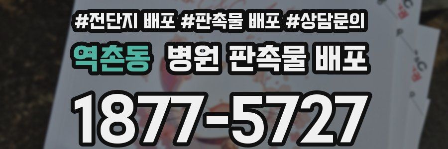 역촌동 병원 판촉물 배포