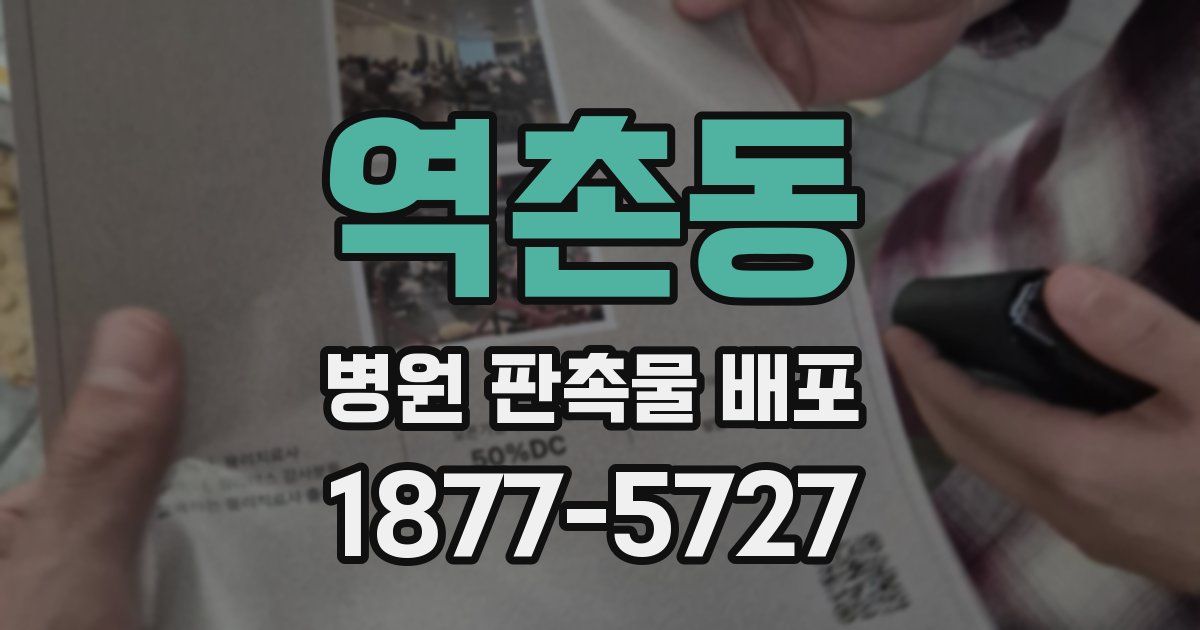 역촌동 병원 판촉물 배포