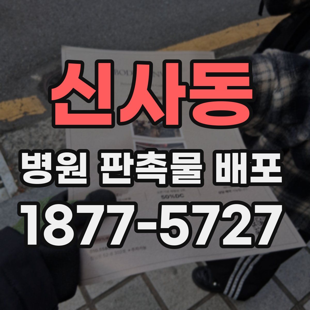 신사동 병원 판촉물 배포