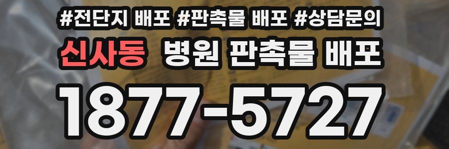 신사동 병원 판촉물 배포