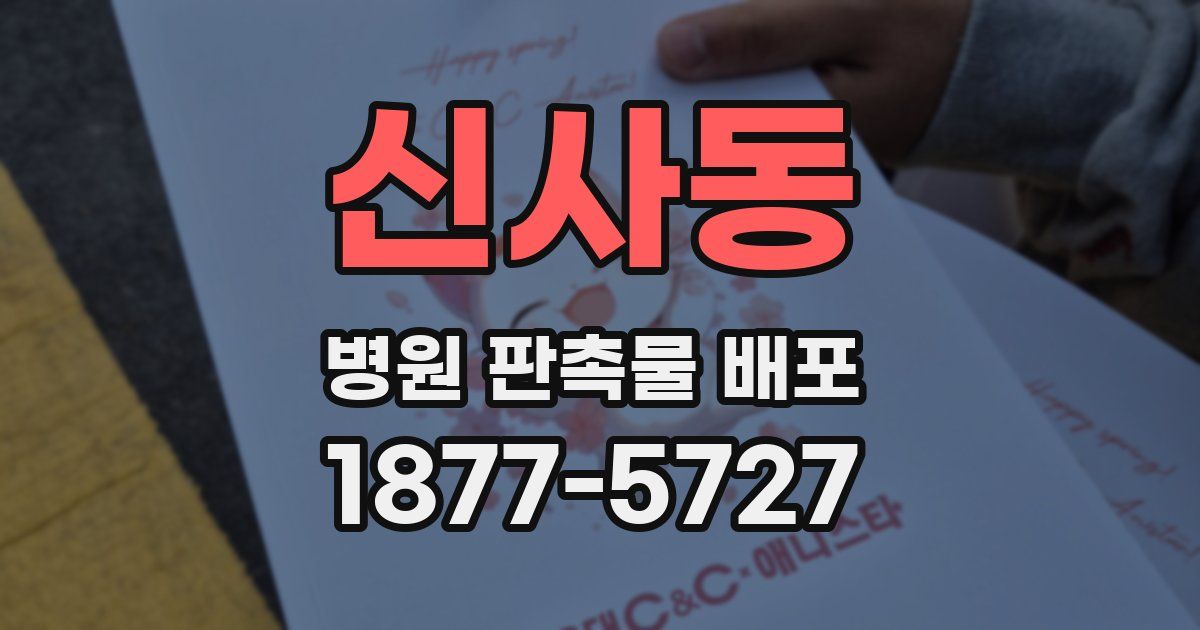 신사동 병원 판촉물 배포
