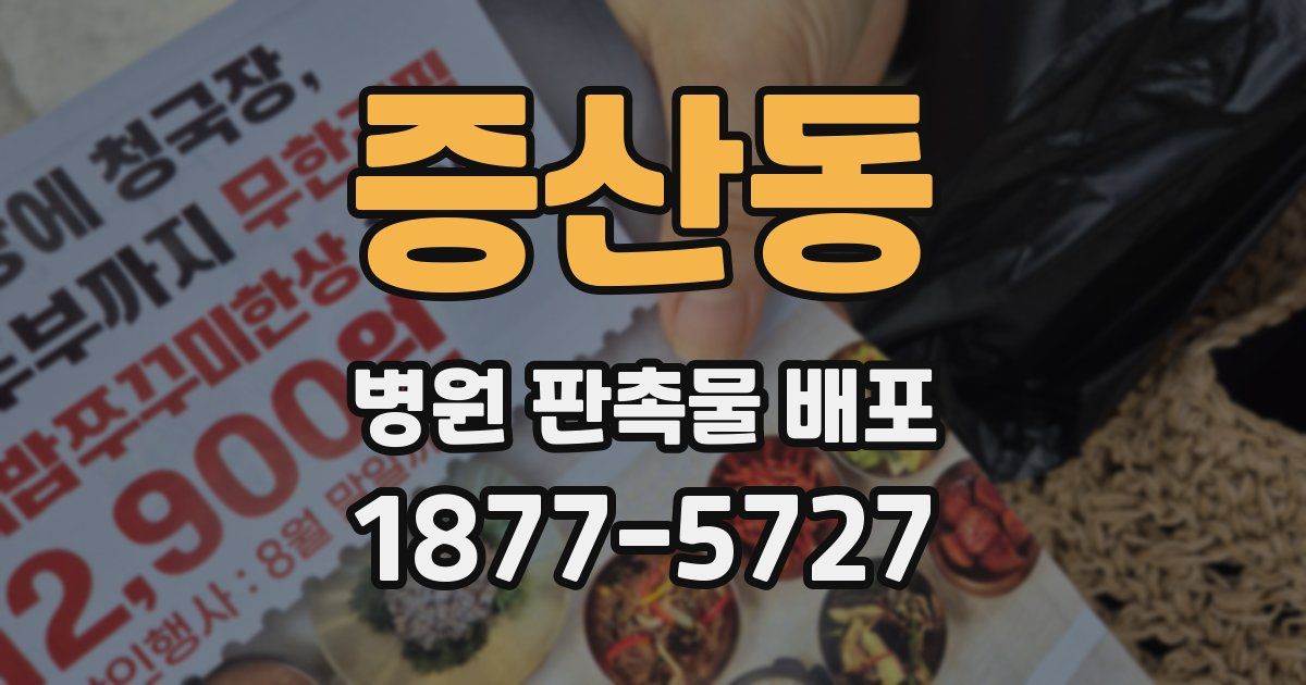 증산동 병원 판촉물 배포