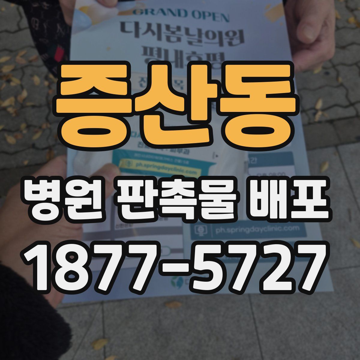 증산동 병원 판촉물 배포