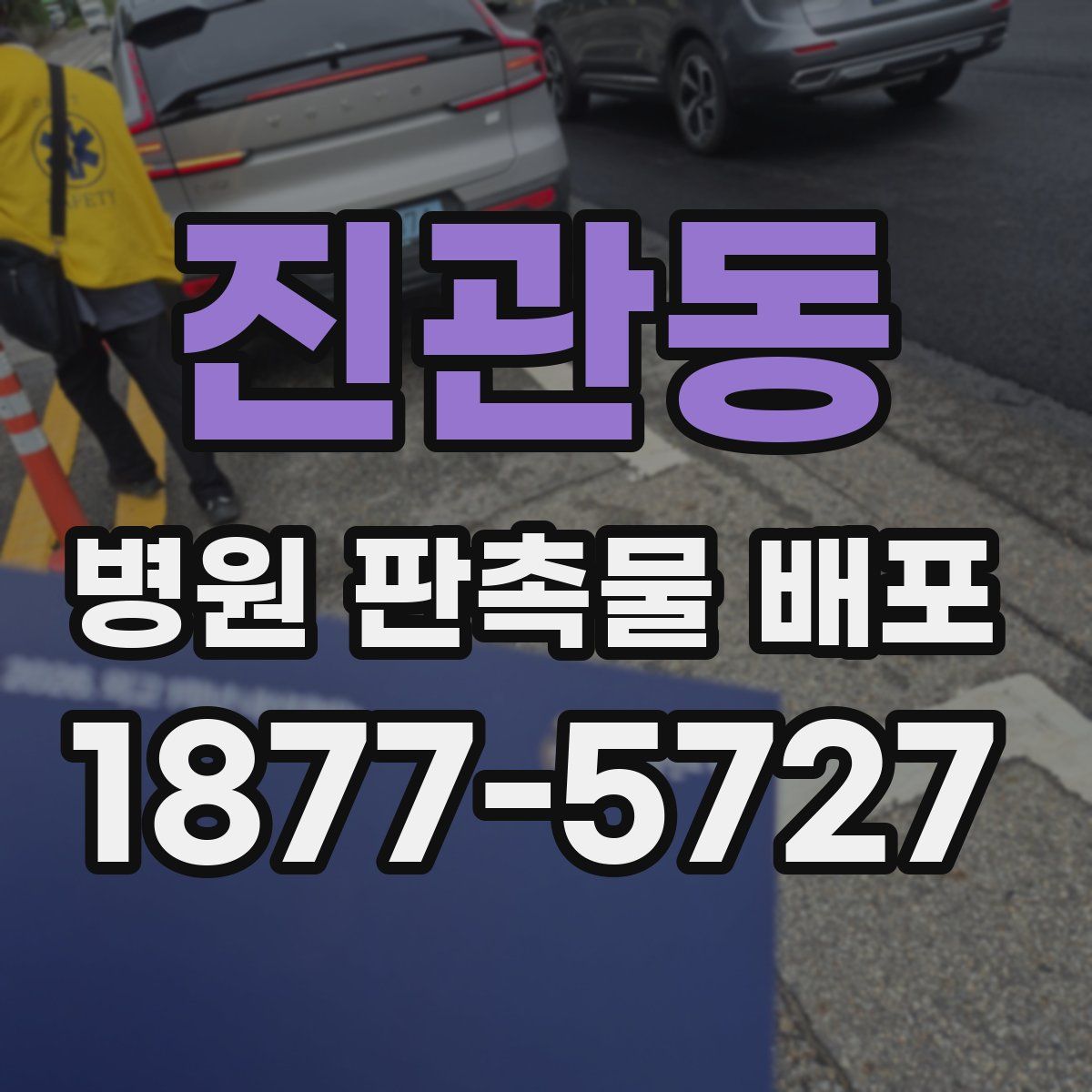 진관동 병원 판촉물 배포