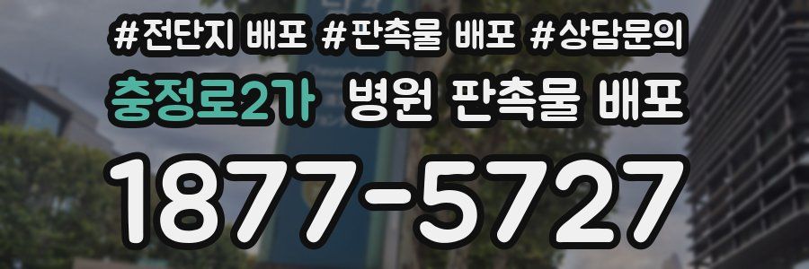 충정로2가 병원 판촉물 배포