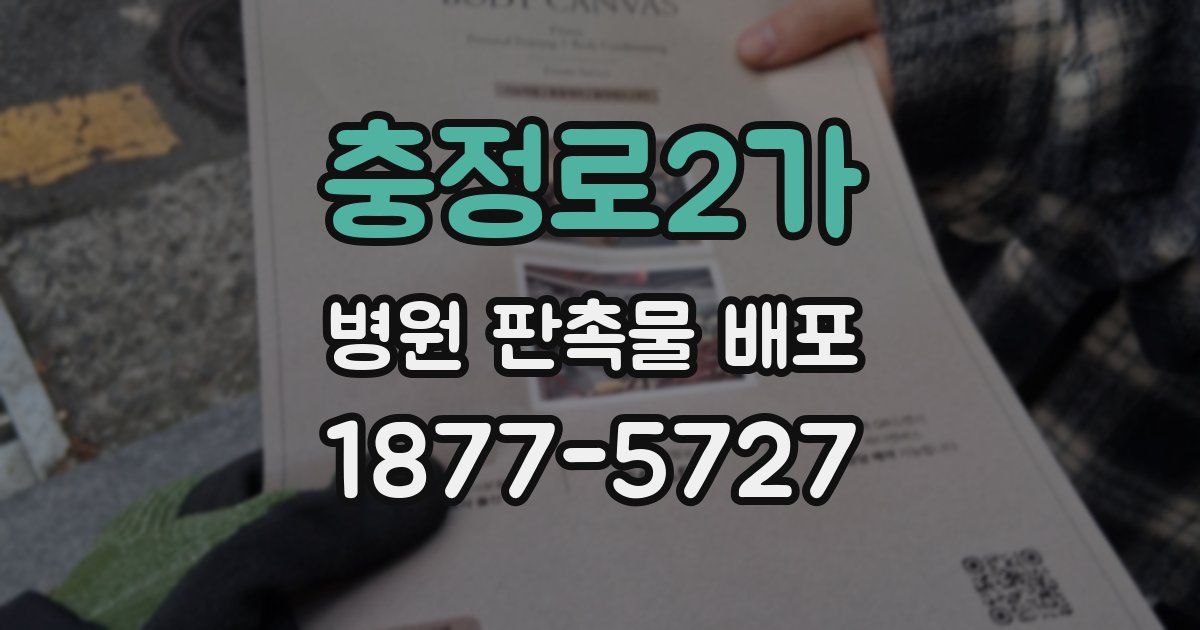 충정로2가 병원 판촉물 배포