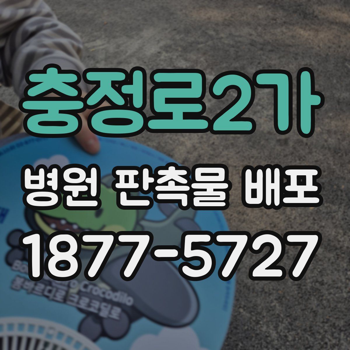 충정로2가 병원 판촉물 배포