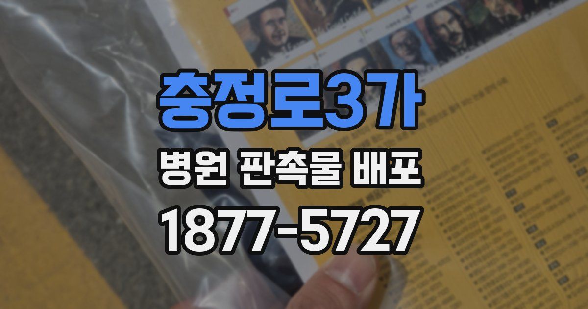 충정로3가 병원 판촉물 배포