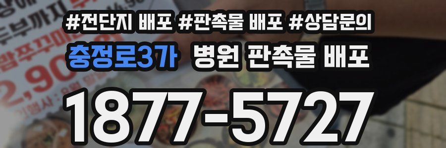 충정로3가 병원 판촉물 배포