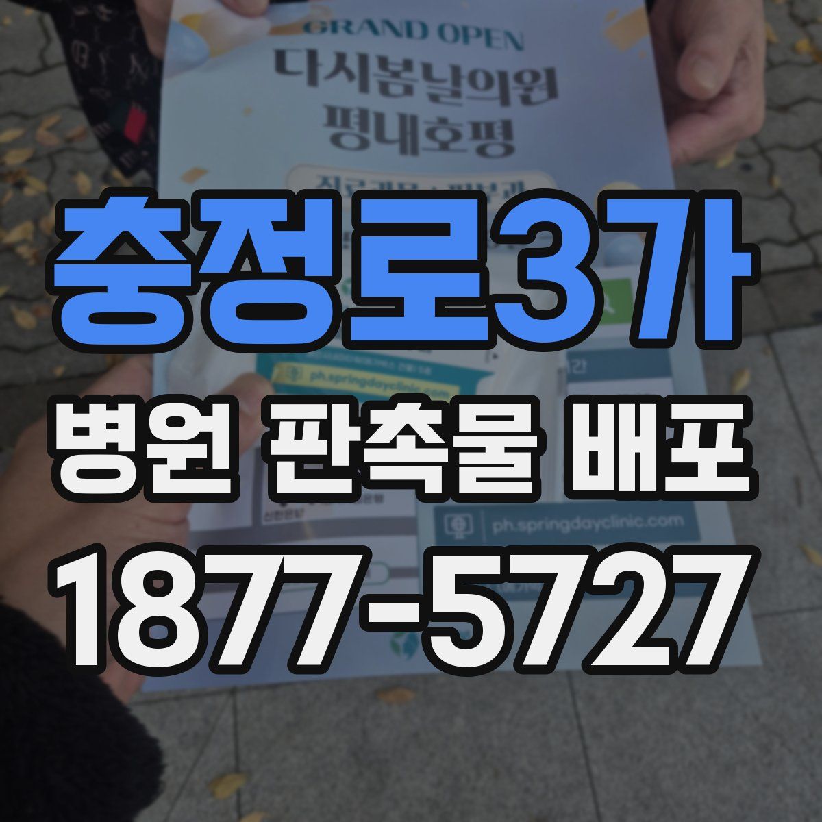 충정로3가 병원 판촉물 배포