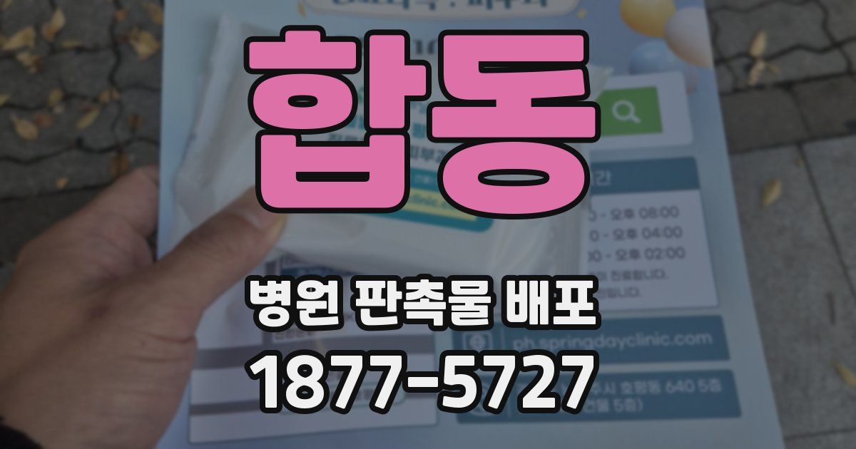 합동 병원 판촉물 배포