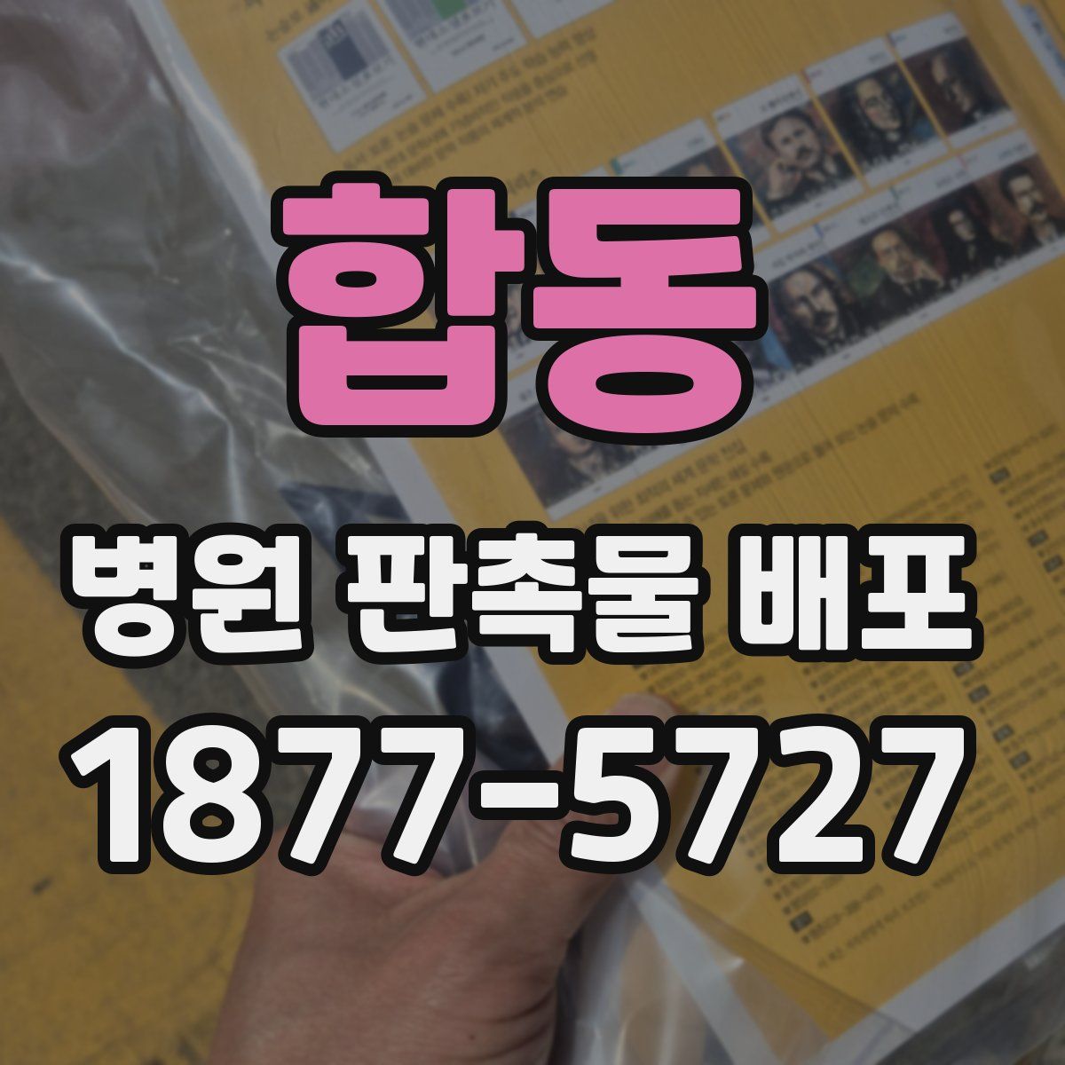 합동 병원 판촉물 배포