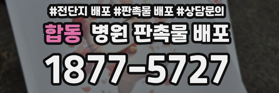 합동 병원 판촉물 배포
