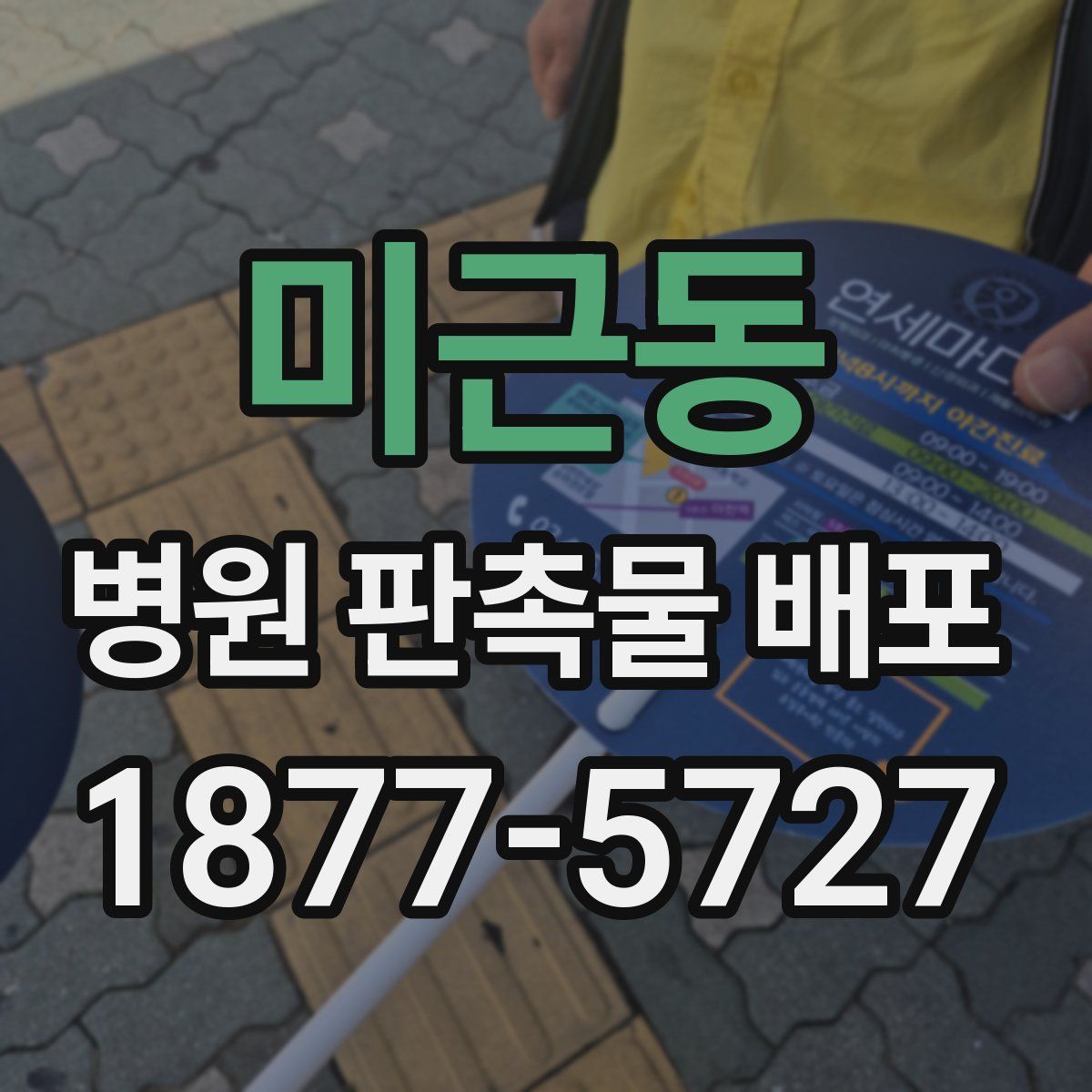 미근동 병원 판촉물 배포