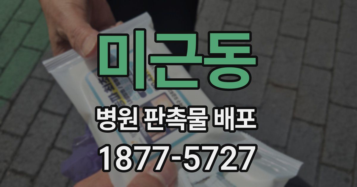 미근동 병원 판촉물 배포