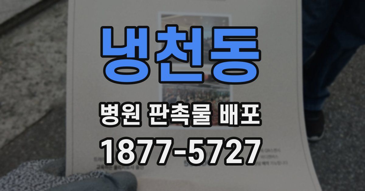 냉천동 병원 판촉물 배포