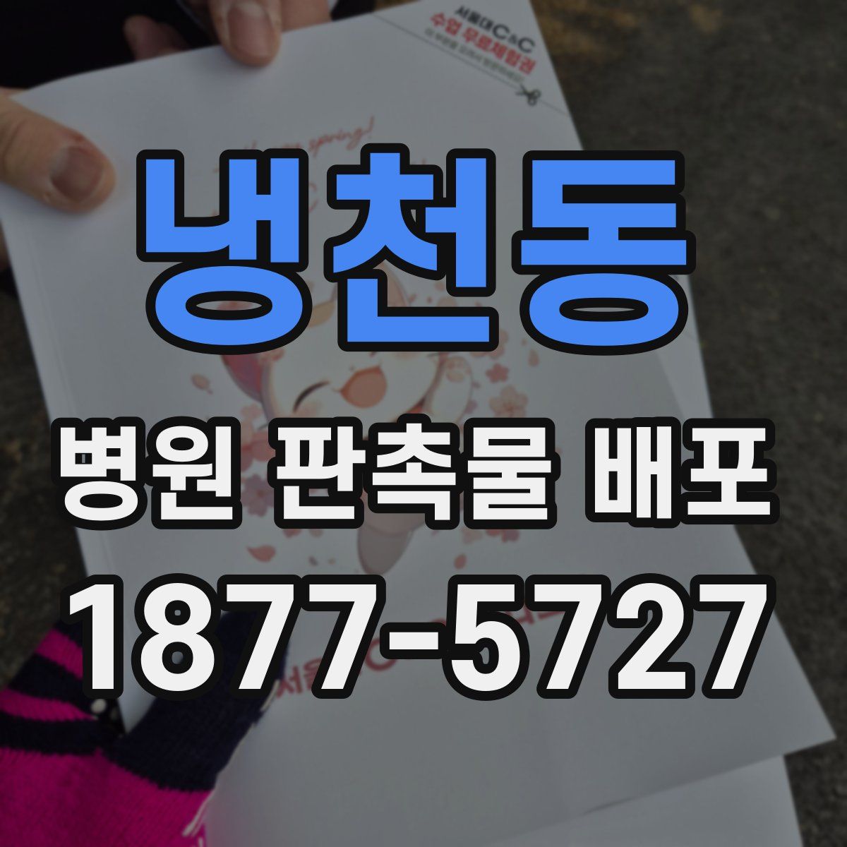 냉천동 병원 판촉물 배포