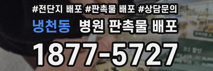 냉천동 병원 판촉물 배포