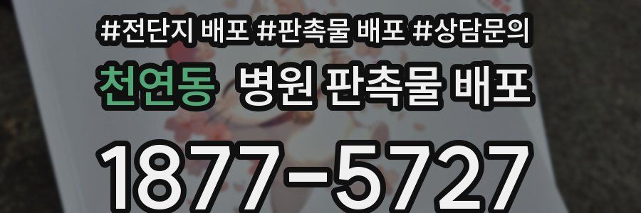 천연동 병원 판촉물 배포
