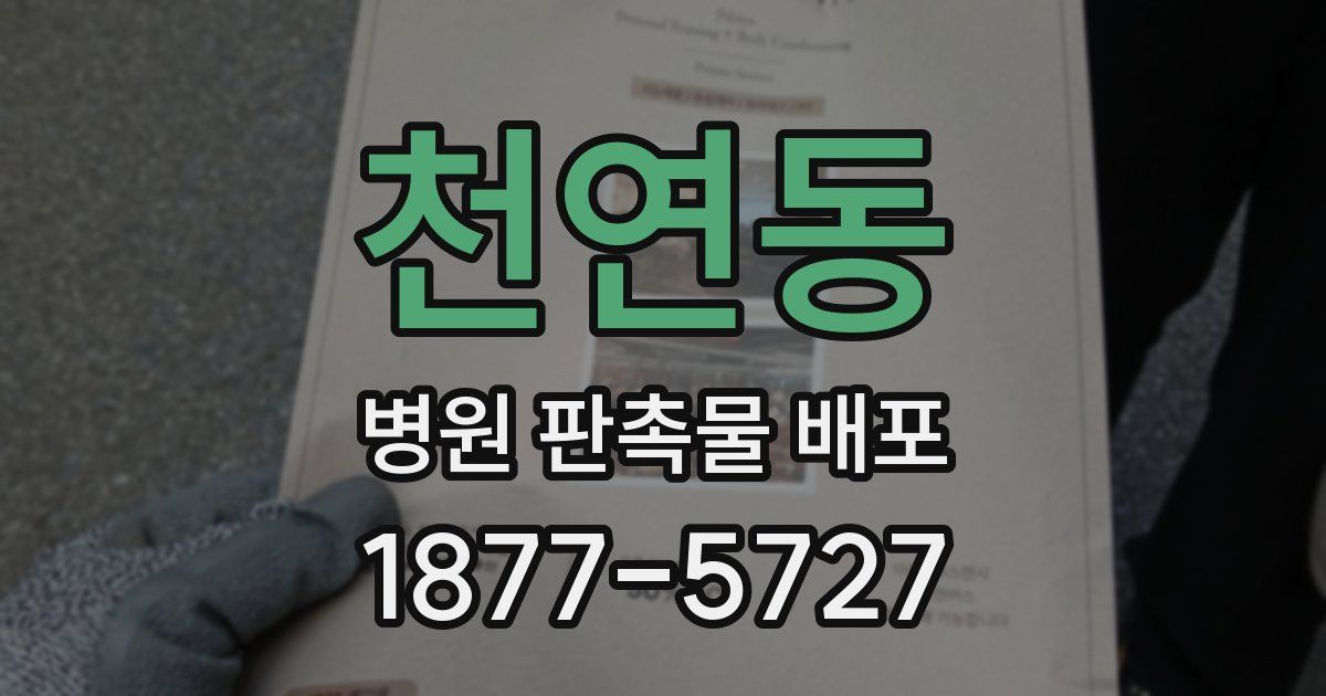 천연동 병원 판촉물 배포