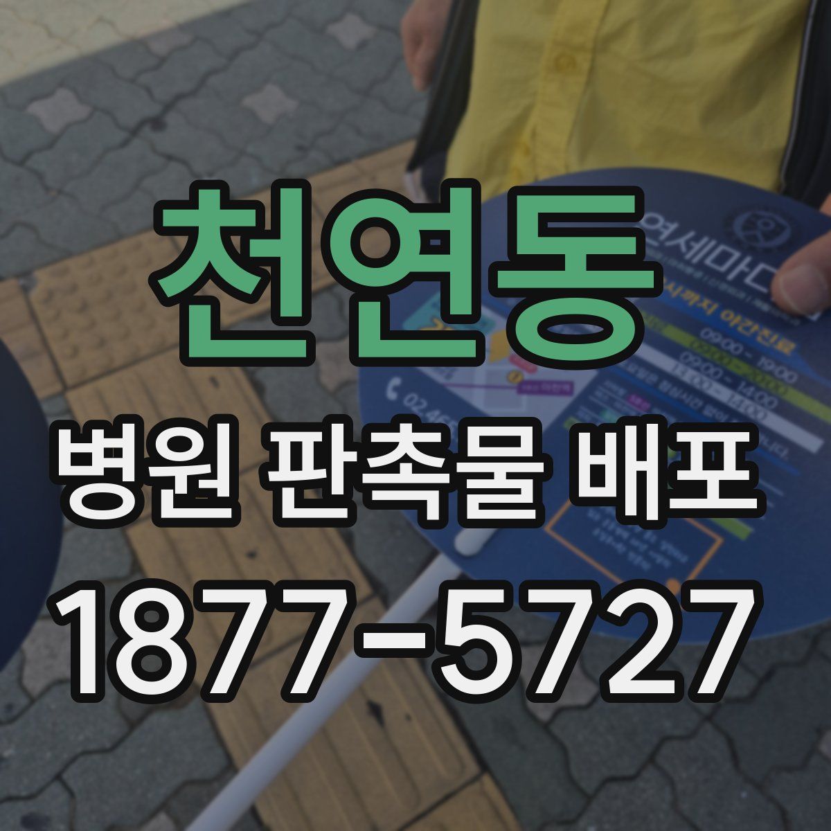 천연동 병원 판촉물 배포