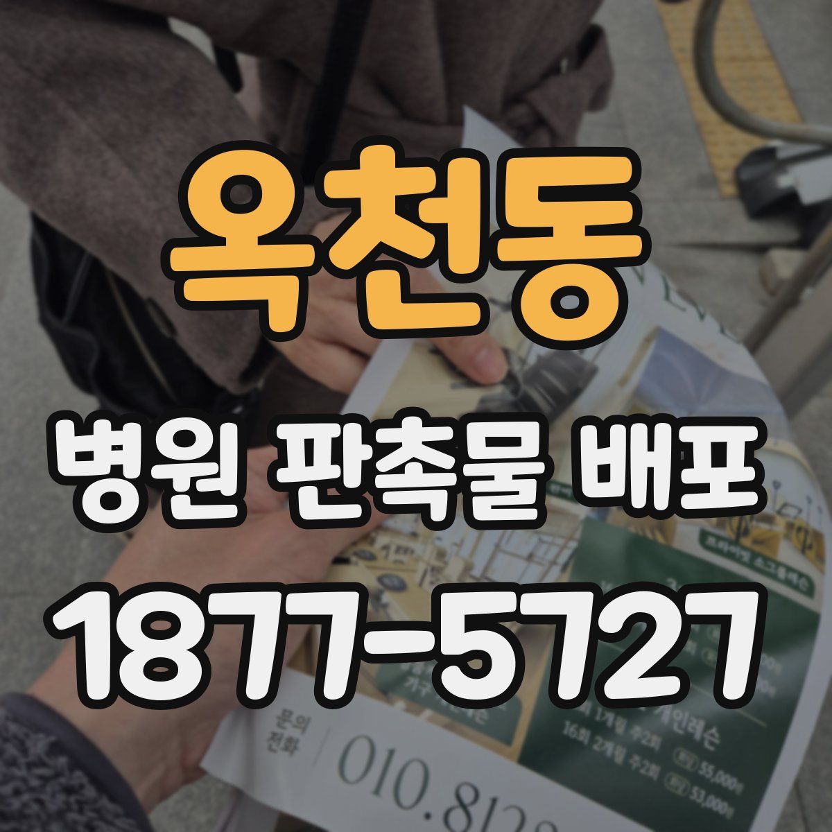 옥천동 병원 판촉물 배포