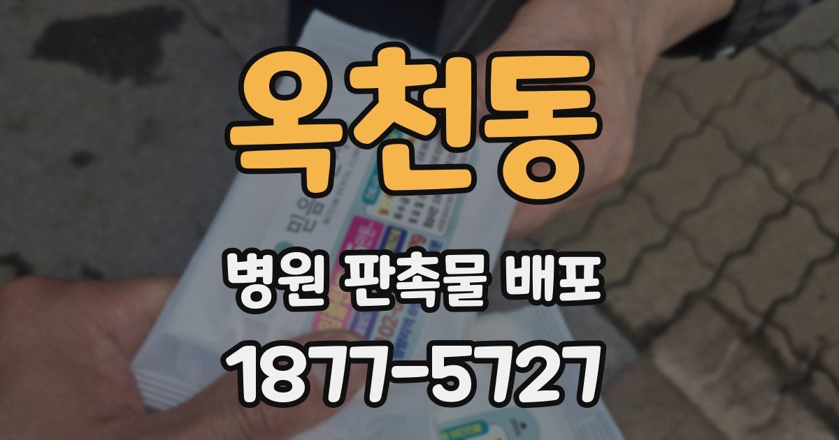 옥천동 병원 판촉물 배포