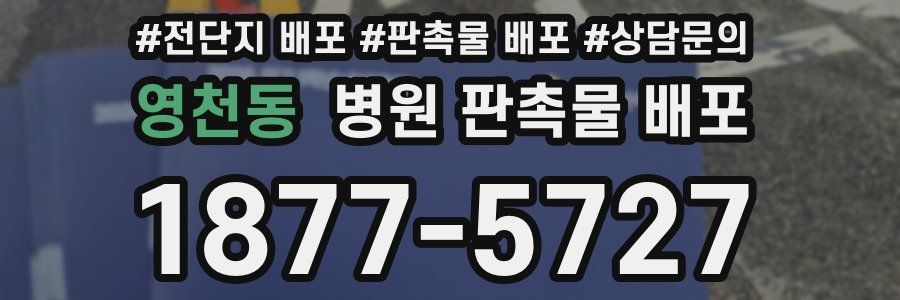 영천동 병원 판촉물 배포