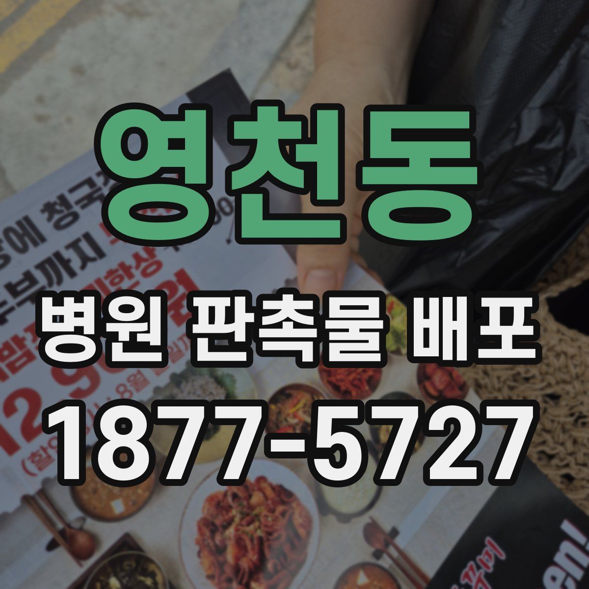 영천동 병원 판촉물 배포