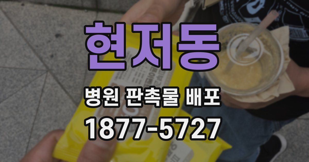 현저동 병원 판촉물 배포