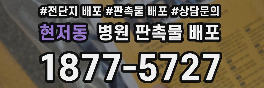 현저동 병원 판촉물 배포
