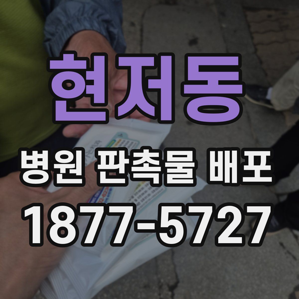 현저동 병원 판촉물 배포