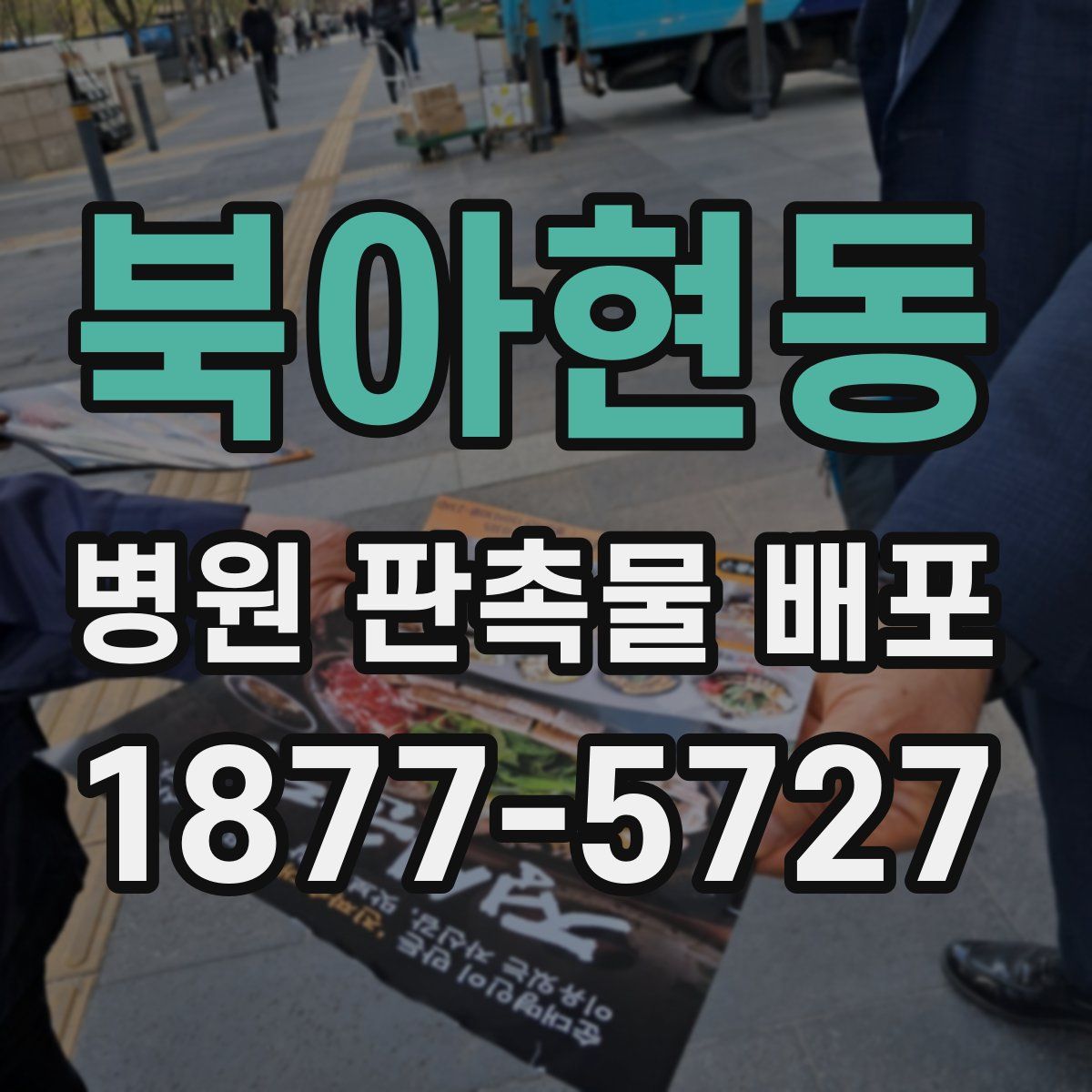 북아현동 병원 판촉물 배포