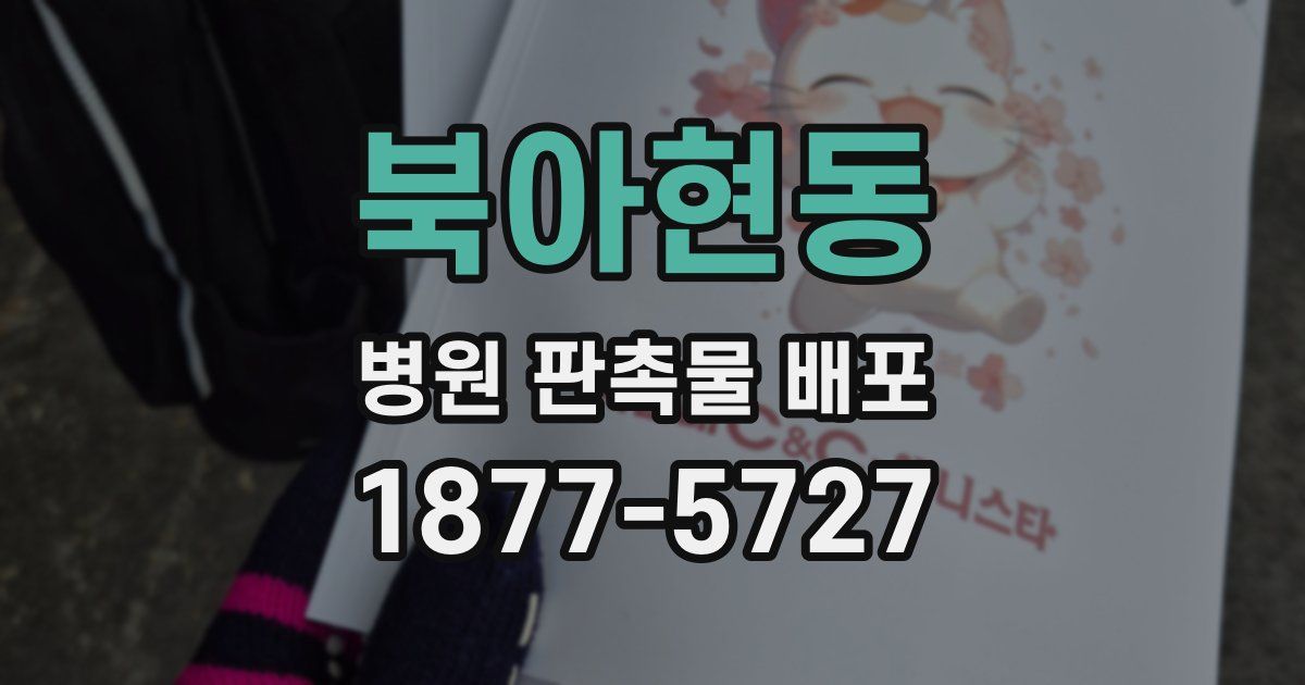 북아현동 병원 판촉물 배포