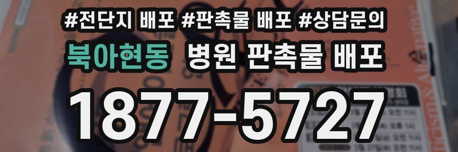 북아현동 병원 판촉물 배포