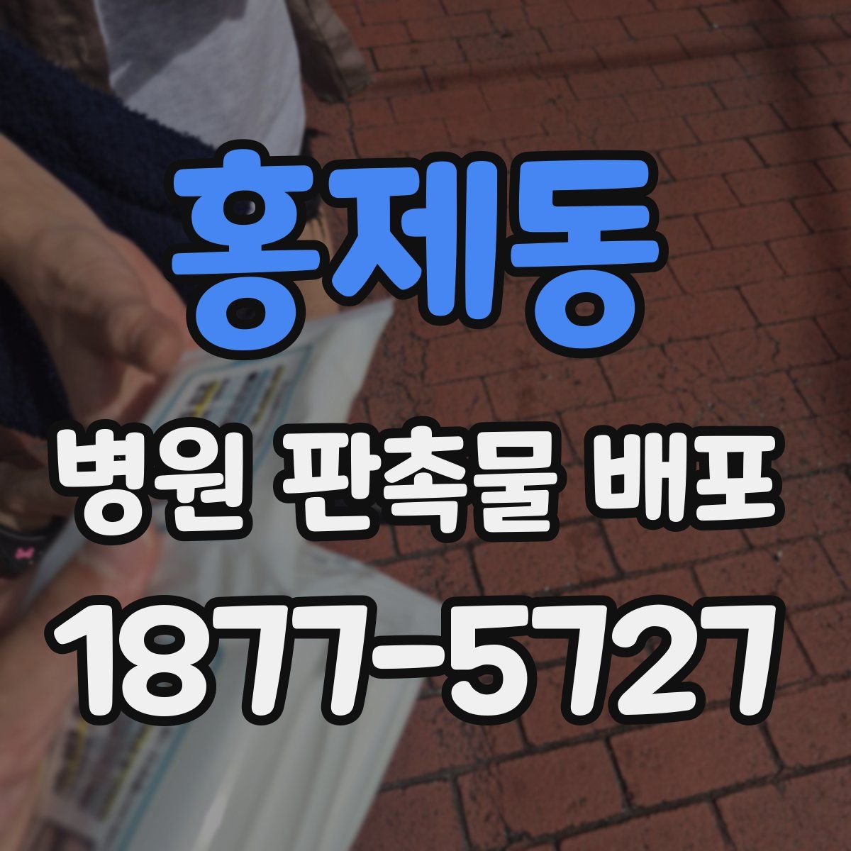 홍제동 병원 판촉물 배포
