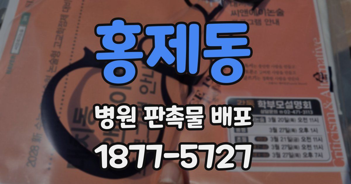 홍제동 병원 판촉물 배포