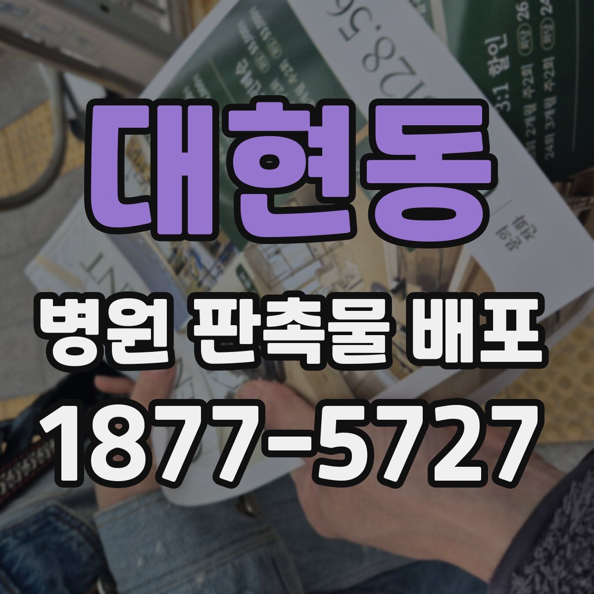 대현동 병원 판촉물 배포
