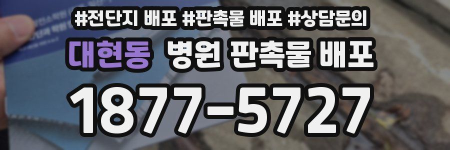 대현동 병원 판촉물 배포