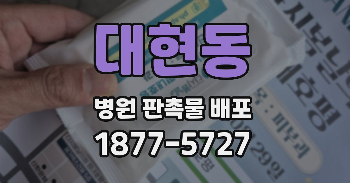 대현동 병원 판촉물 배포
