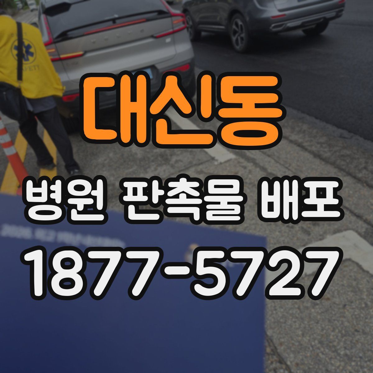 대신동 병원 판촉물 배포