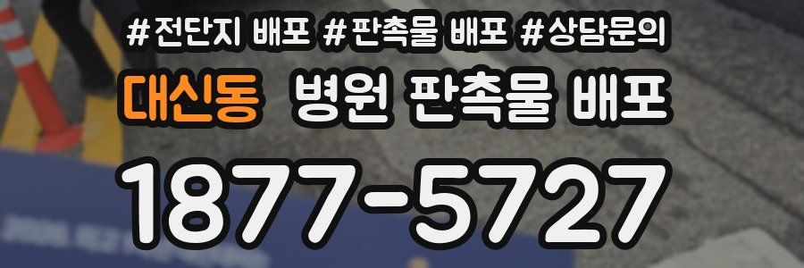 대신동 병원 판촉물 배포