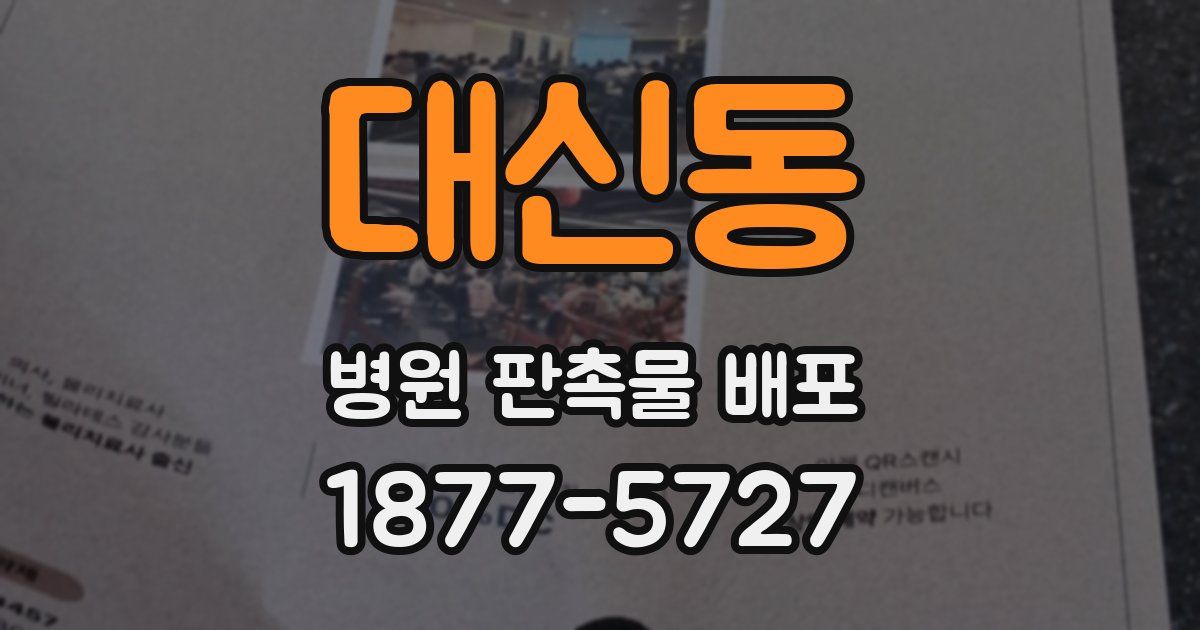 대신동 병원 판촉물 배포
