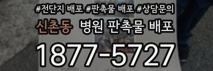 신촌동 병원 판촉물 배포